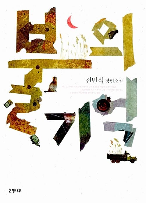 불의 기억 (전민식 장편소설)