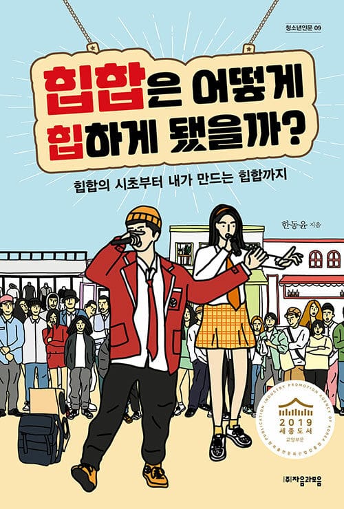 힙합은 어떻게 힙하게 됐을까? (힙합의 시초부터 내가 만드는 힙합까지)