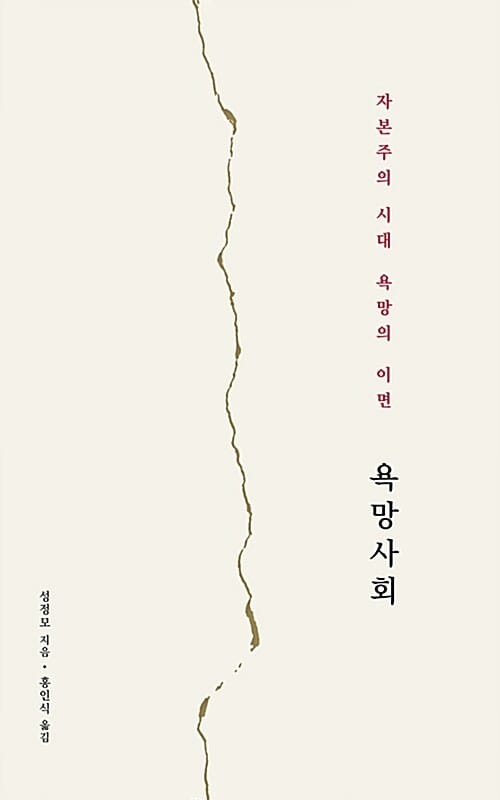 욕망사회 (자본주의 시대 욕망의 이면)