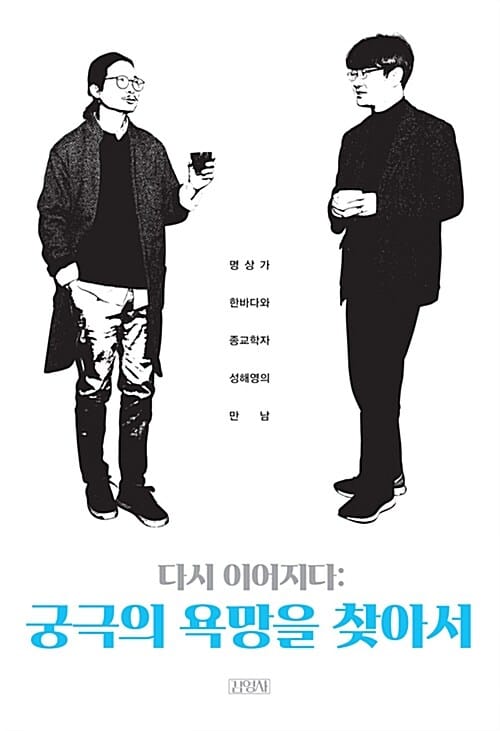다시 이어지다: 궁극의 욕망을 찾아서 (명상가 한바다와 종교학자 성해영의 만남)