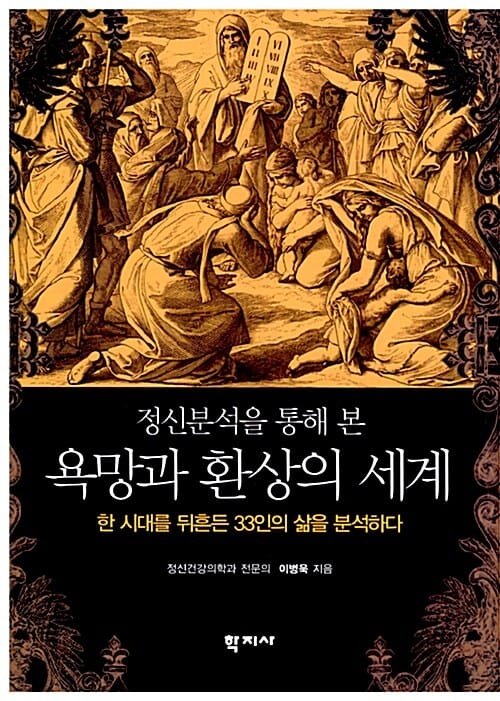 정신분석을 통해 본 욕망과 환상의 세계 (한 시대를 뒤흔든 33인의 삶을 분석하다)