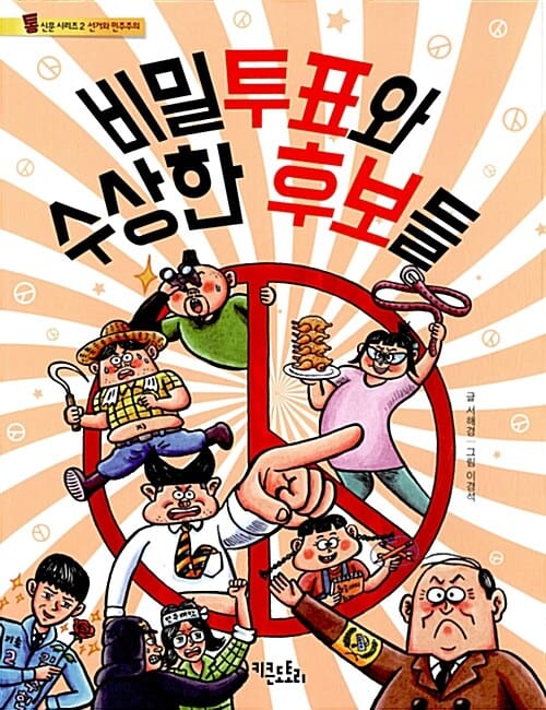 비밀투표와 수상한 후보들 (선거와 민주주의)