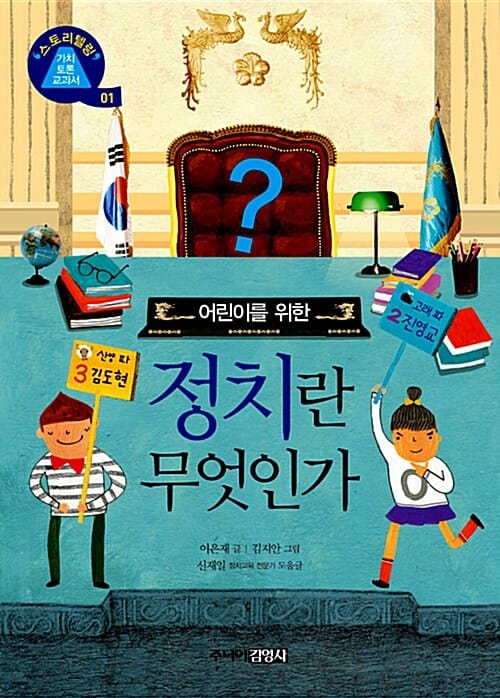 정치란 무엇인가 (어린이를 위한)