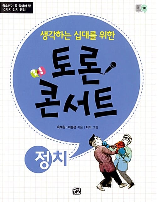 토론 콘서트 정치 (생각하는 십대를 위한)