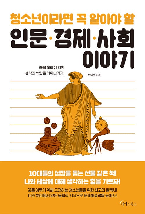 청소년이라면 꼭 알아야 할 인문 경제 사회 이야기