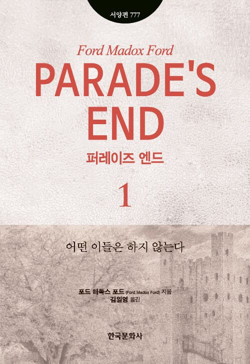 퍼레이즈 엔드 1 (Parade's End, 어떤 이들은 하지 않는다)