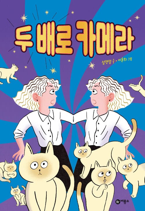 두 배로 카메라 (제6회 비룡소 문학상 수상작)