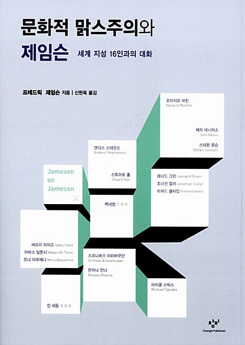 문화적 맑스주의와 제임슨 (세계 지성 16인과의 대화)