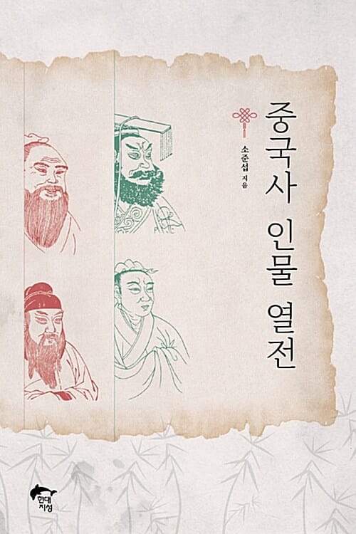 중국사 인물 열전