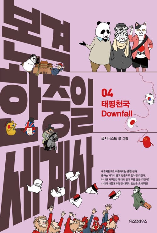 본격 한중일 세계사 4