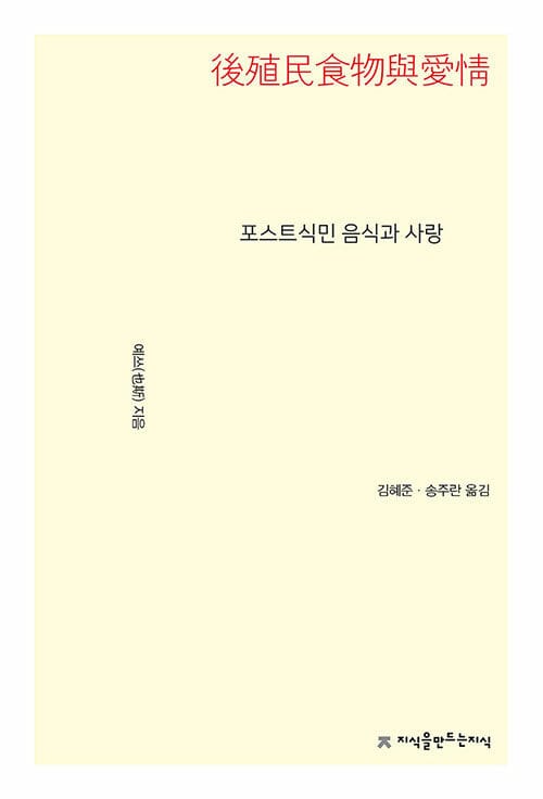 포스트식민 음식과 사랑