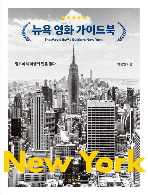 뉴욕 영화 가이드북 (영화에서 여행의 팁을 얻다)