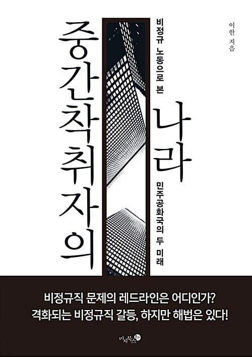 중간착취자의 나라 (비정규 노동으로 본 민주공화국의 두 미래)
