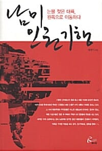남미 인권 기행 (눈물 젖은 대륙, 왼쪽으로 이동하다)