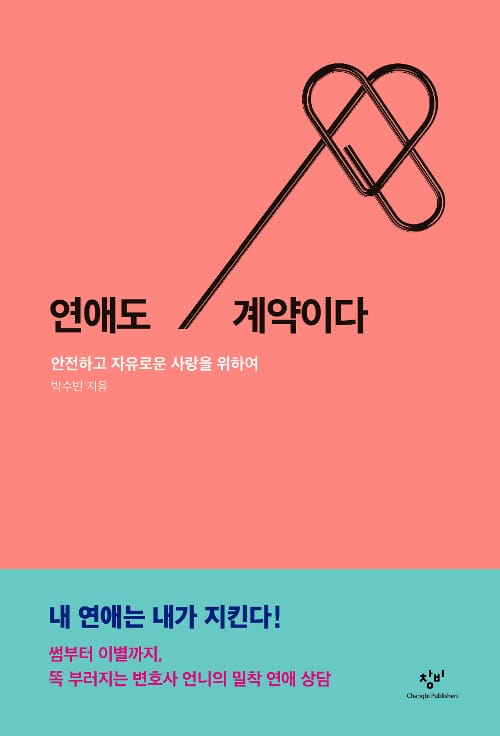 연애도 계약이다 (안전하고 자유로운 사랑을 위하여)