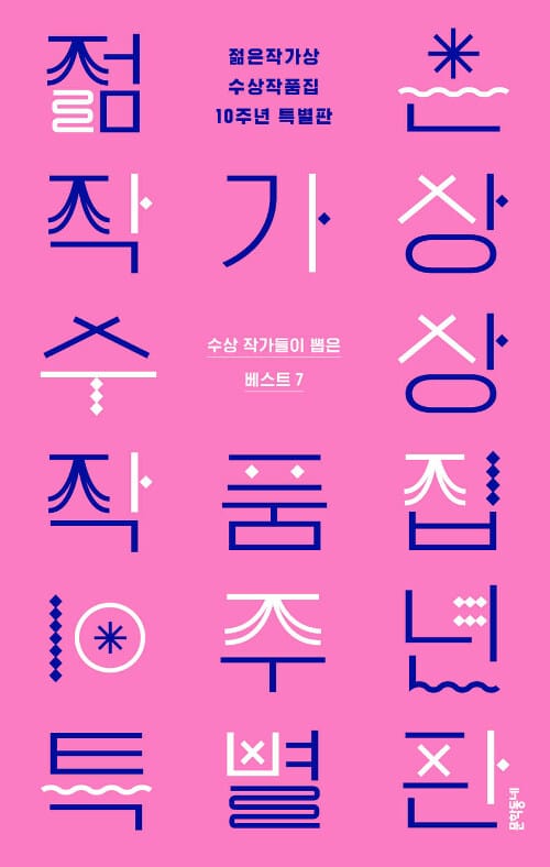 젊은작가상 수상작품집 10주년