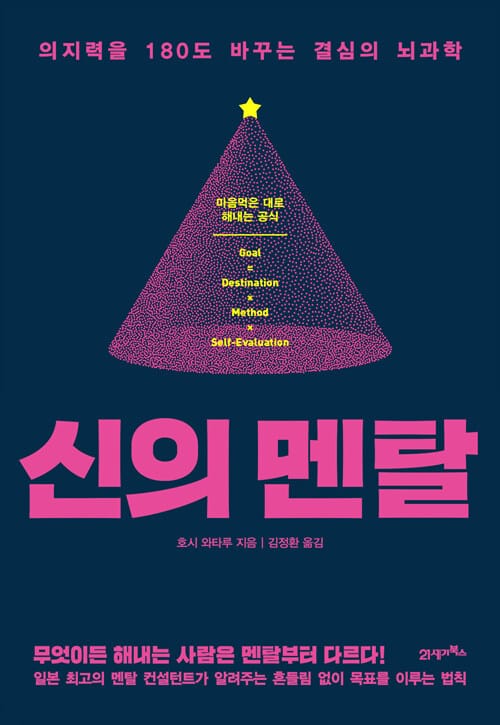 신의 멘탈 (의지력을 180도 바꾸는 결심의 뇌과학)