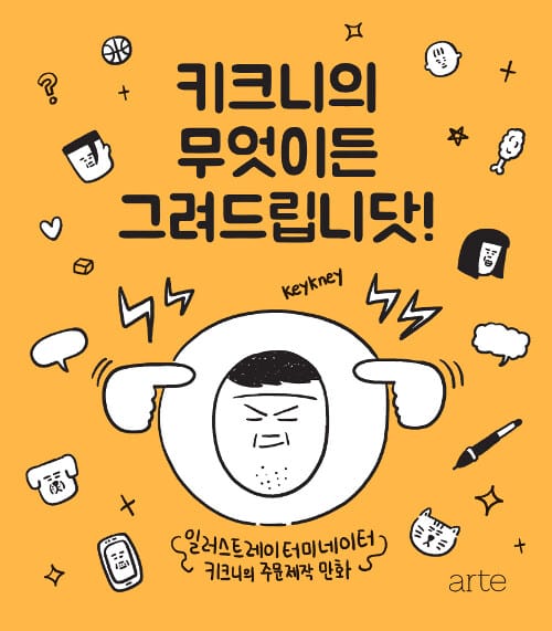 키크니의 무엇이든 그려드립니닷! - 일러스트레이터미네이터 키크니의 주문제작 만화