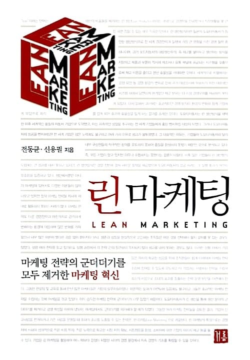 린마케팅 (마케팅 전략의 군더더기를 모두 제거한 마케팅 혁신)