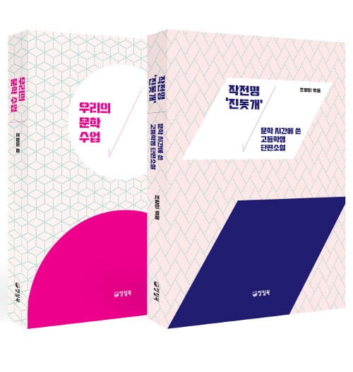 우리의 문학 수업 + 작전명 ‘진돗개' 세트