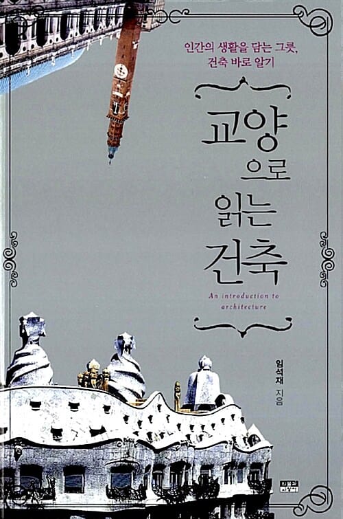 교양으로 읽는 건축 (인간의 생활을 담는 그릇, 건축 바로 알기)