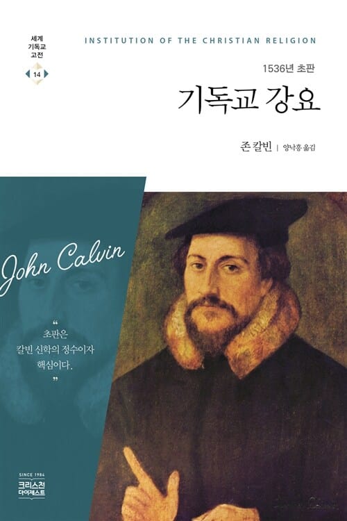 기독교 강요 (1536년 초판,세계기독교고전 14)