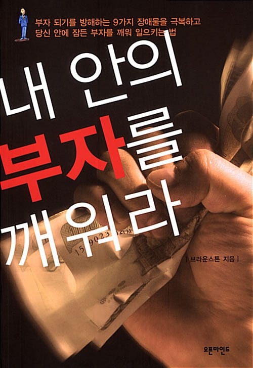 내 안의 부자를 깨워라