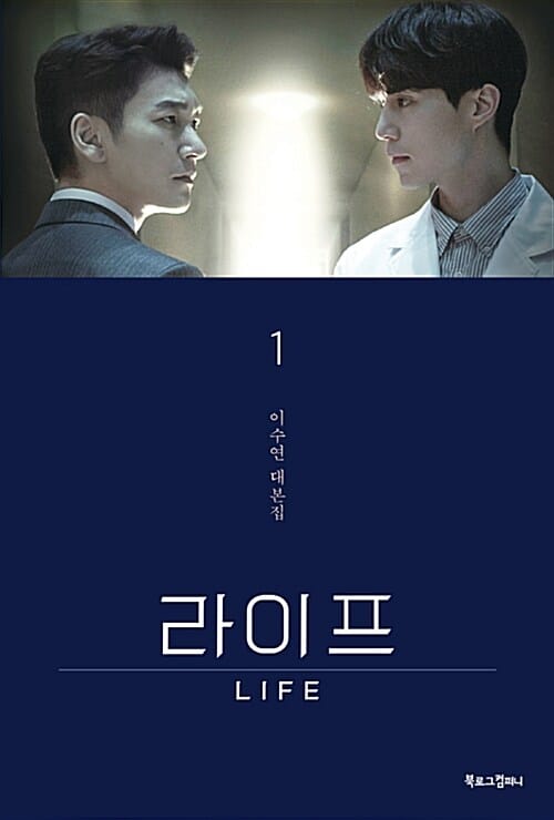 라이프 1 (이수연 대본집)