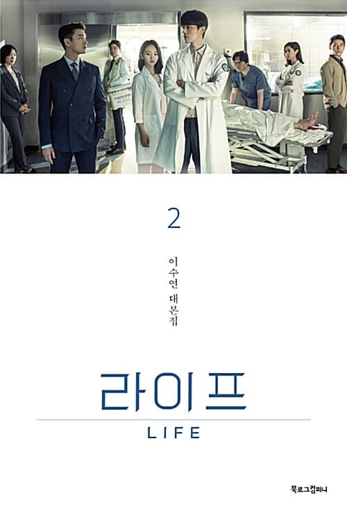 라이프 2 (이수연 대본집)