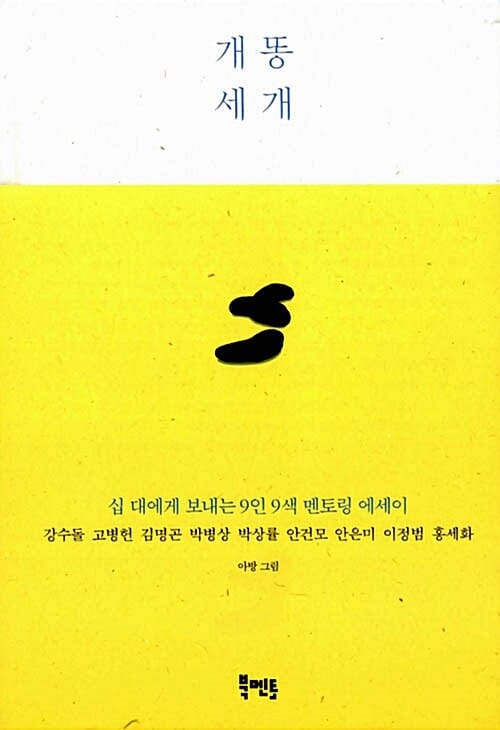 개똥 세 개 (십 대에게 보내는 9인 9색 멘토링 에세이)