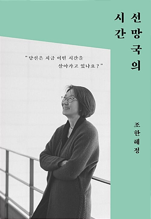 선망국의 시간 - 당신은 지금 어떤 시간을 살아가고 있나요?