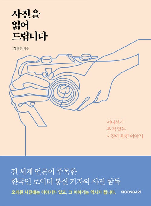 사진을 읽어 드립니다 (어디선가 본 적 있는 사진에 관한 이야기)