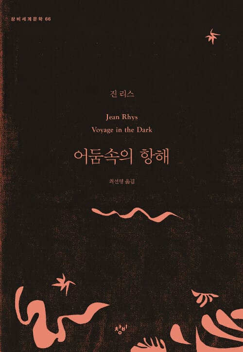 어둠속의 항해 (Voyage in the Dark)