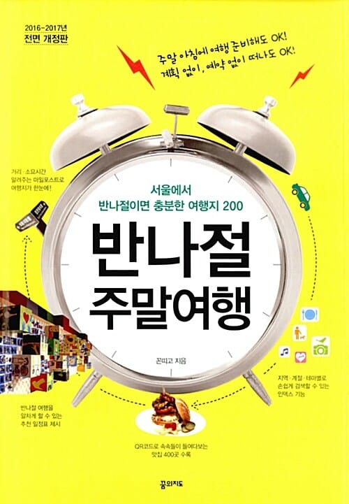 반나절 주말 여행 (2016-2017,서울에서 반나절이면 충분한 여행지 200)