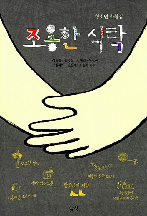 조용한 식탁 (청소년 소설집)