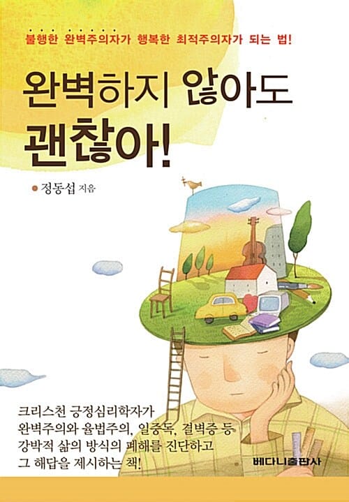 완벽하지 않아도 괜찮아 (완벽주의자들의 심리문제와 폐해를 종합정리한 책)