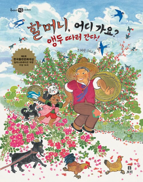 할머니, 어디 가요? 앵두 따러 간다! (옥이네 여름 이야기)