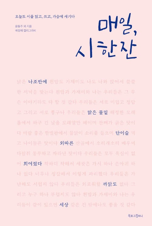 감성필사 매일, 시 한 잔 (오늘도 시를 읽고, 쓰고, 가슴에 새기다)