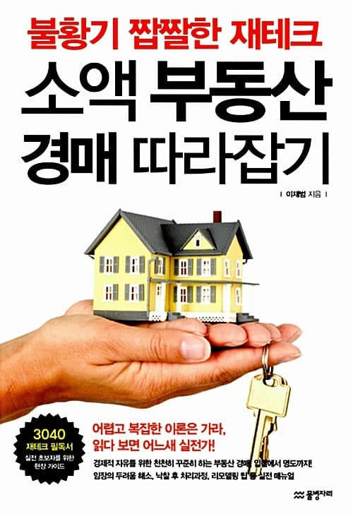 소액 부동산 경매 따라잡기 (불황기 짭짤한 재테크)