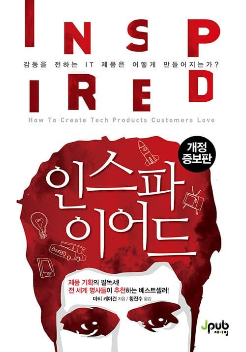 인스파이어드 (감동을 전하는 IT 제품은 어떻게 만들어지는가?)