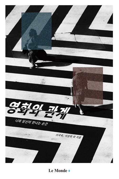 영화와 관계 (나와 당신이 만나는 순간)