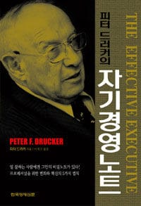 피터 드러커의 자기경영노트 (The Effective Executive)