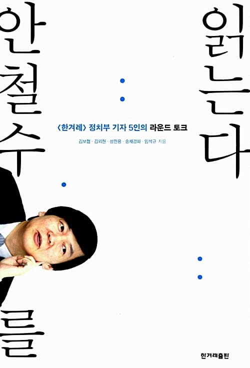 안철수를 읽는다 (한겨레 정치부 기자 5인의 라운드 토크)