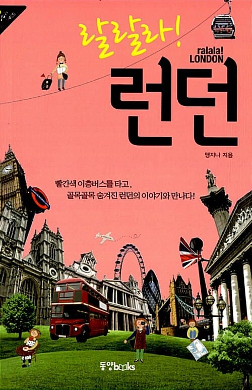 랄랄라! 런던 (2012)