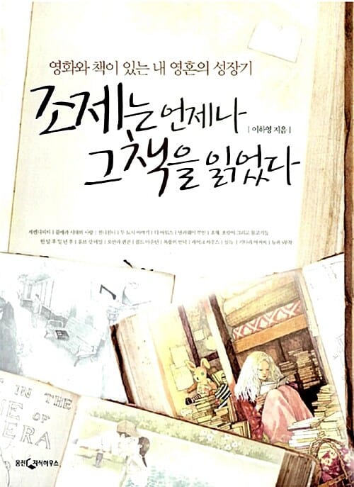 조제는 언제나 그 책을 읽었다 (영화와 책이 있는 내 영혼의 성장기)