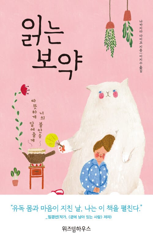 읽는 보약 (너의 불안을 따뜻하게 달여줄게)