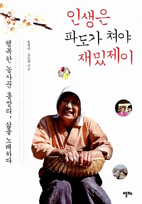 인생은 파도가 쳐야 재밌제이 (행복한 농사꾼 홍쌍리 삶을 노래하다)