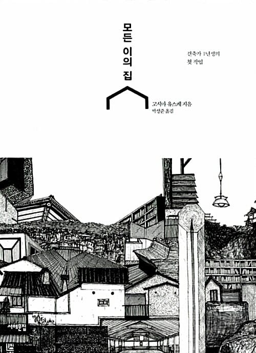 모든 이의 집 (건축가 1년생의 첫 작업)