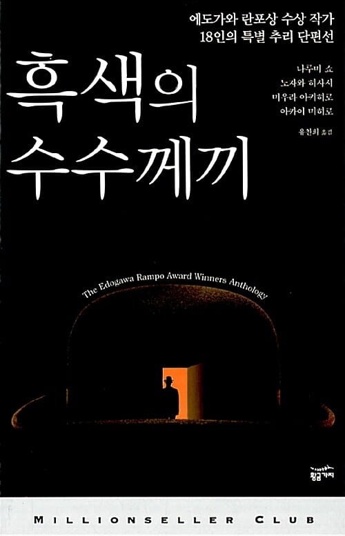 흑색의 수수께끼