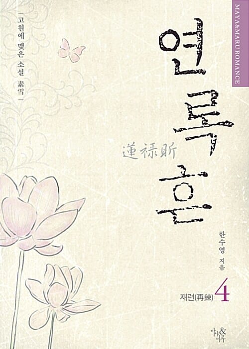 연록흔 4 (고원에 맺은 소설,재련)